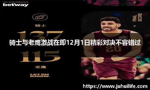 骑士与老鹰激战在即12月1日精彩对决不容错过