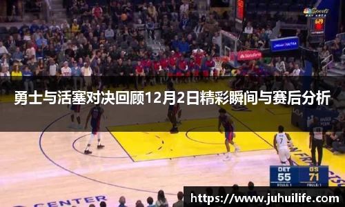 勇士与活塞对决回顾12月2日精彩瞬间与赛后分析