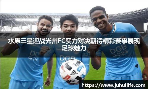 水原三星迎战光州FC实力对决期待精彩赛事展现足球魅力